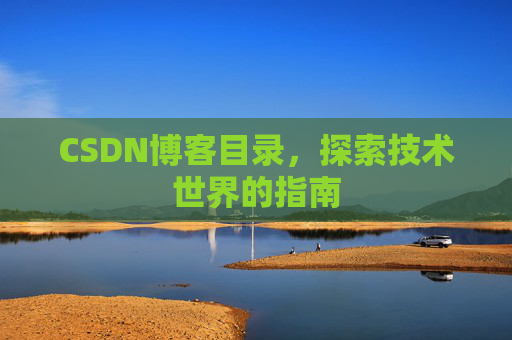 CSDN博客目录，探索技术世界的指南