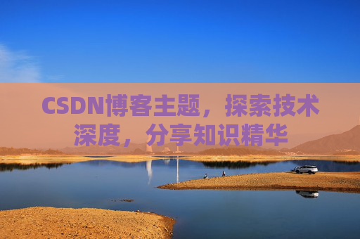CSDN博客主题，探索技术深度，分享知识精华