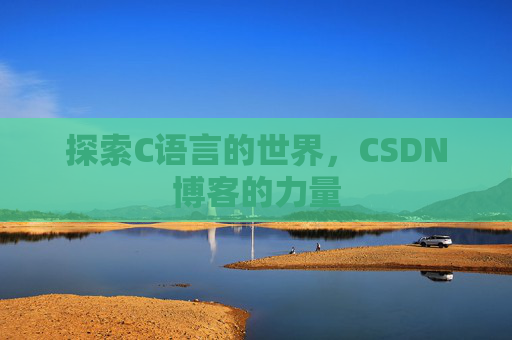 探索C语言的世界，CSDN博客的力量
